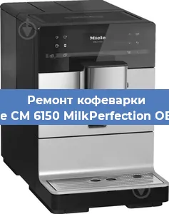 Чистка кофемашины Miele CM 6150 MilkPerfection OBSW от накипи в Самаре
